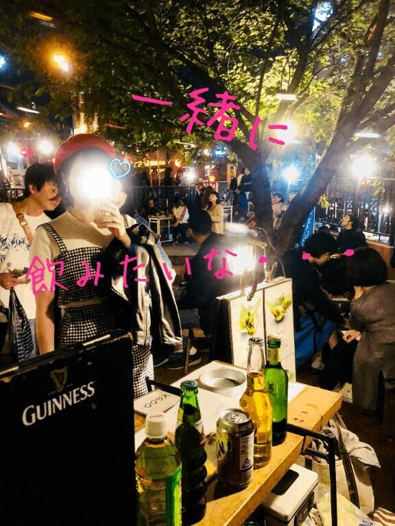 一緒に飲みたいな