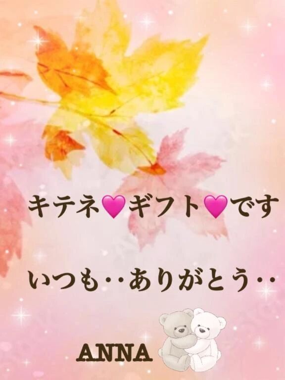 キテネ&#128157;ギフト&#128157;&#127926;