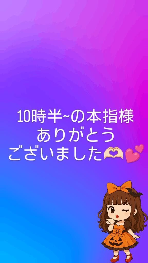 10時半~の本指様ありがとうございました&#129782;&#127995;&#65038;&#128149;&#65038;&#65038;