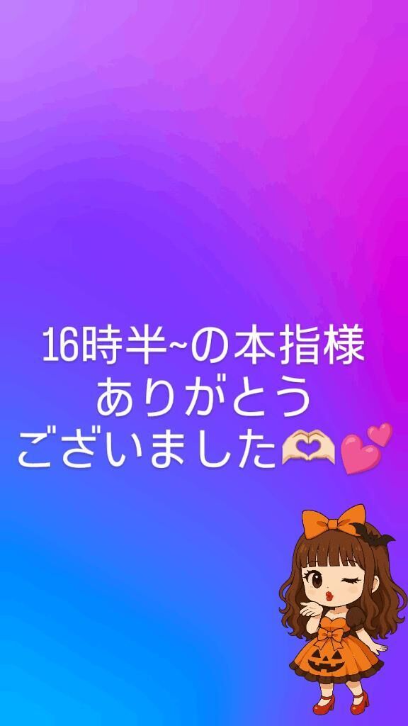 16時半~の本指様ありがとうございました&#129782;&#127995;&#65038;&#128149;&#65038;&#65038;