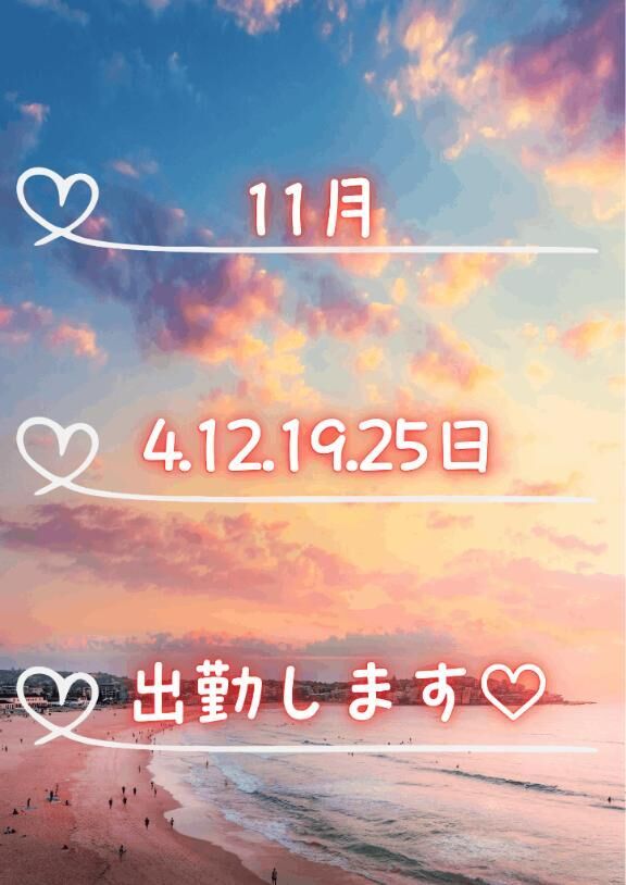 11月の出勤日です♡