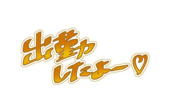 出勤しました&#9825;