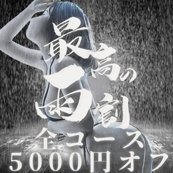 雨割イベント開催中ッ‼️