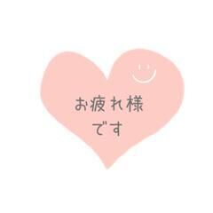 お疲れ様です&#9825;