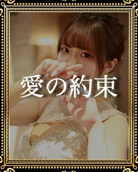 愛の約束- &#832;&#791;&#8234;&#129310;&#127995; &#833;&#790;-