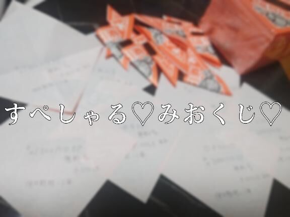 【告知】すぺしゃる&#9825;みおくじ&#9825;について&#10084;&#65038;