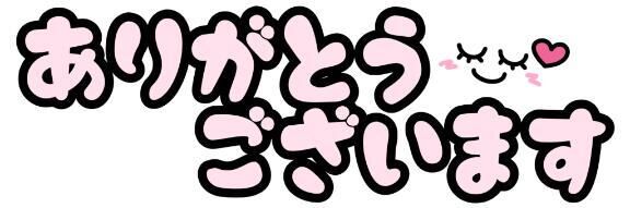 お礼&#9825;