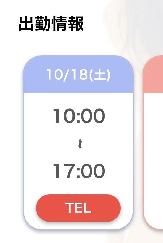 次回出勤