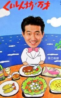 くいしん坊万才
