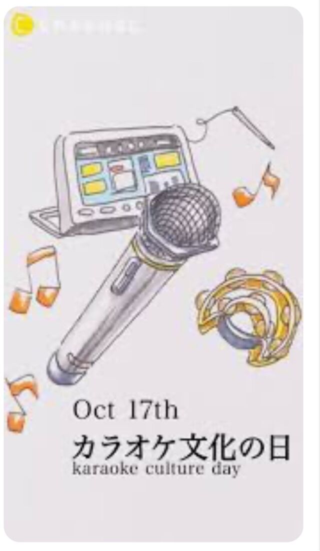 ほたるの人妻川柳日記(10.17カラオケ文化の日)