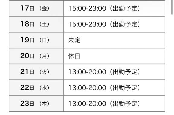 出勤予定