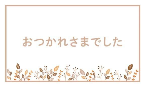 お疲れ様です&#9825;