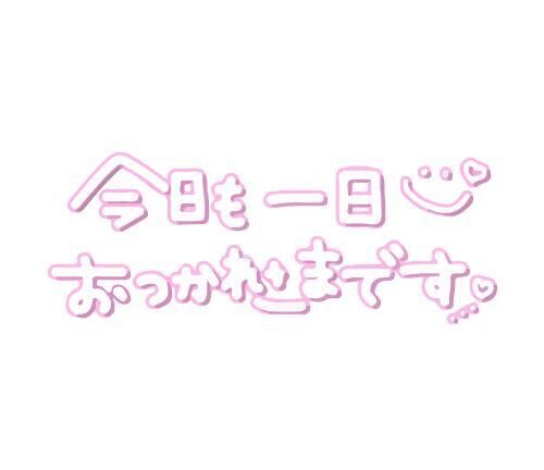 2日目も&#9825;&#9825;&#9825;&#9825;