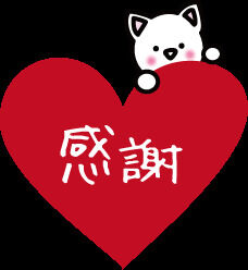 感謝致します！