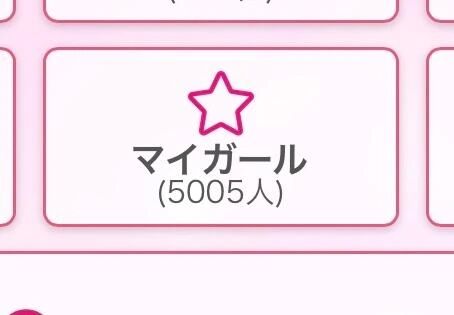 &#128151;マイガール5000人&#128151;