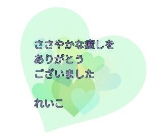 お礼日記&#129505;ささやかで癒しに