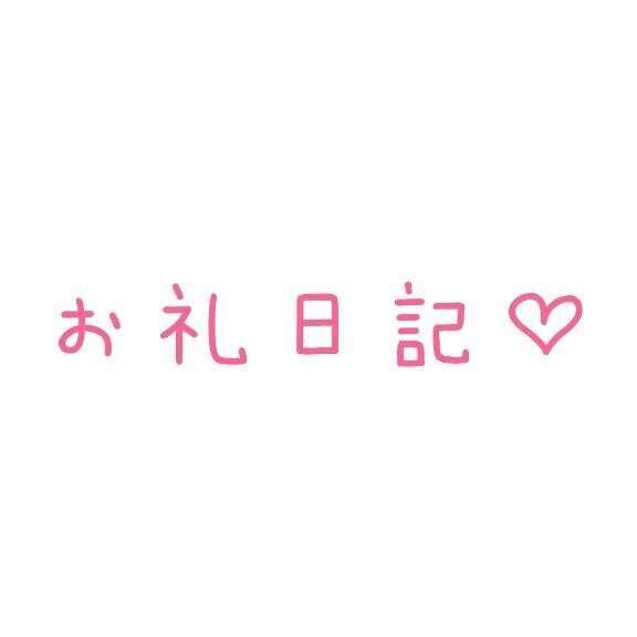 お礼&#9825;10.12&#9825;