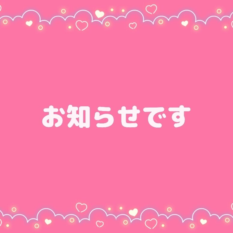 お知らせです