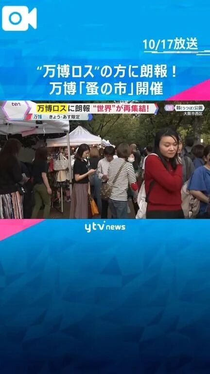 &#9825;&#9825;アフター万博&#9825;&#9825;
