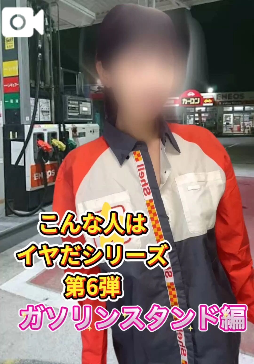ガソリンあなたにちゅーにゅー