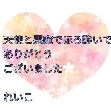 お礼日記李ほろ酔いのご対面