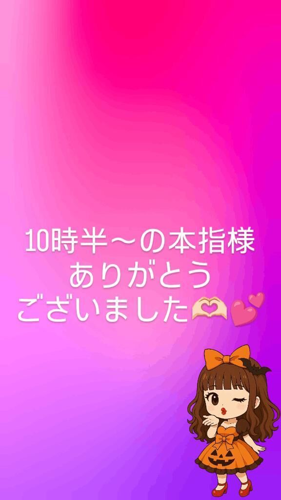 10時半〜の本指様ありがとうございました﫶︎︎︎