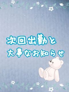 シフト＆お知らせ！