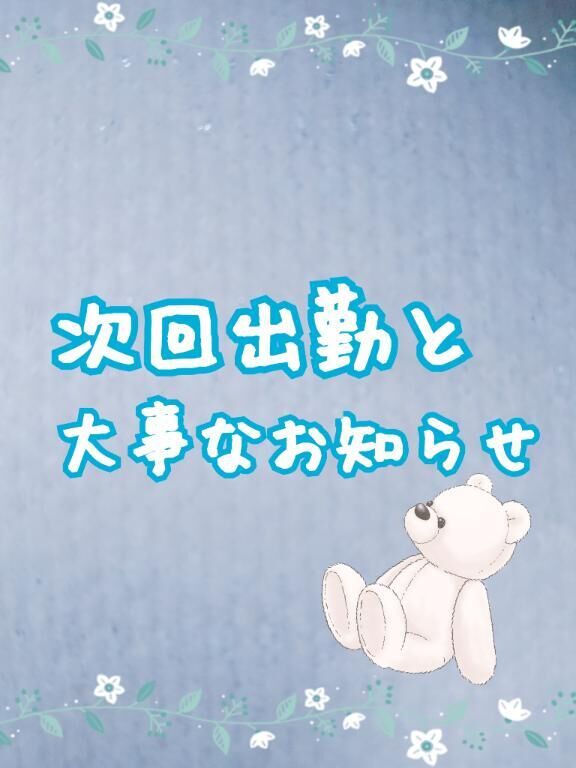 シフト＆お知らせ！