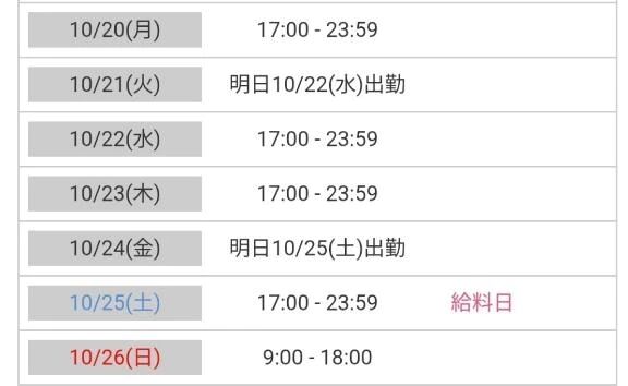 次回の出勤について