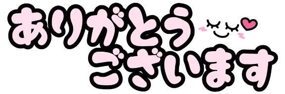お礼&#9825;