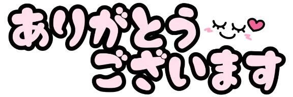 お礼&#9825;