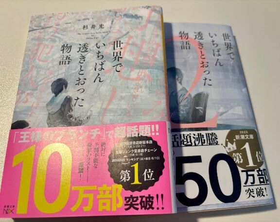 世界でいちばん透きとおった物語