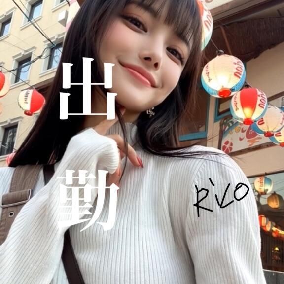 出勤