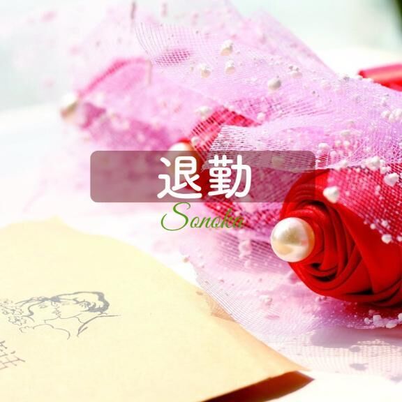 &#10085;・・&#129528;感謝