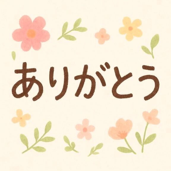お礼&#128140;