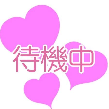 待機中