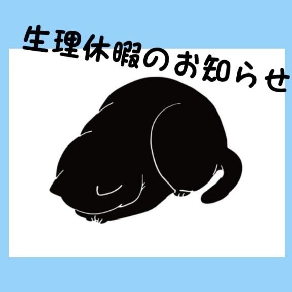 生理休暇のお知らせ