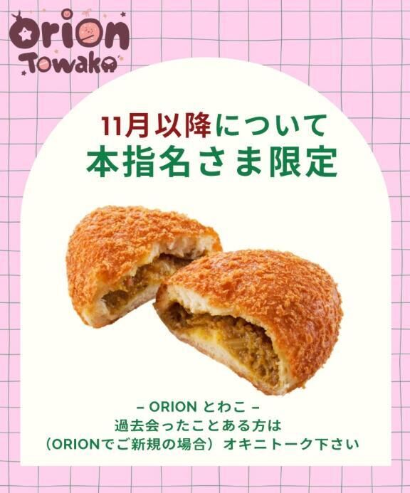 オリオン入店から2ヶ月弱。