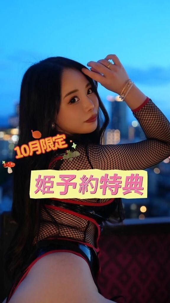 10月の姫予約特典