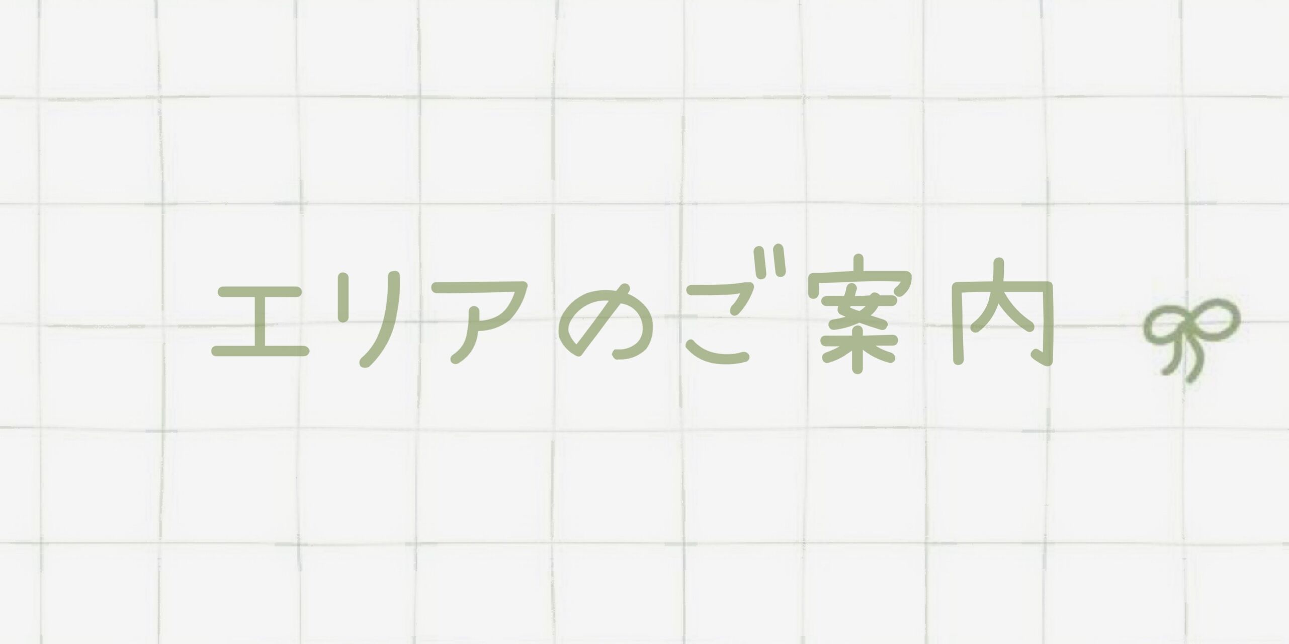 エリアのご案内❅*॰ॱ