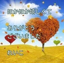 お礼日記&#128155;ほかほかの幸せ