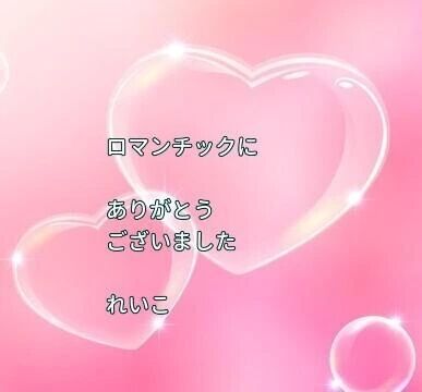 お礼日記&#129655;幸せなひととき