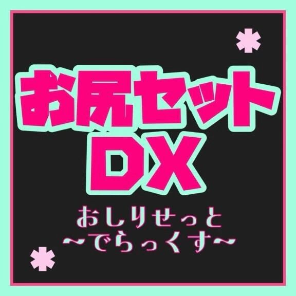 &#127775;お尻セットDX&#127775;