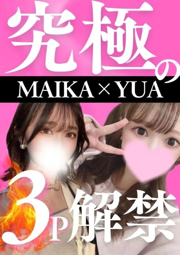 【本日＆明日限定】まいか×ゆあの3P解禁&#128165;