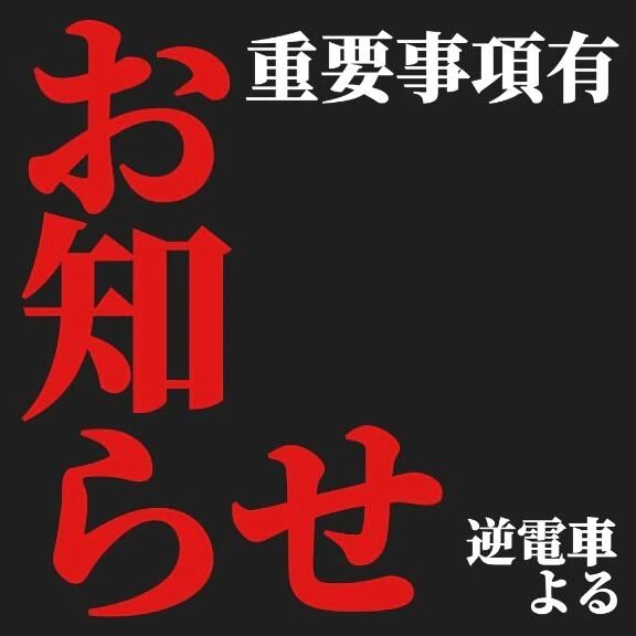 明日10/23の乗車時間変更