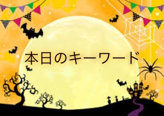 ️本日のキーワード