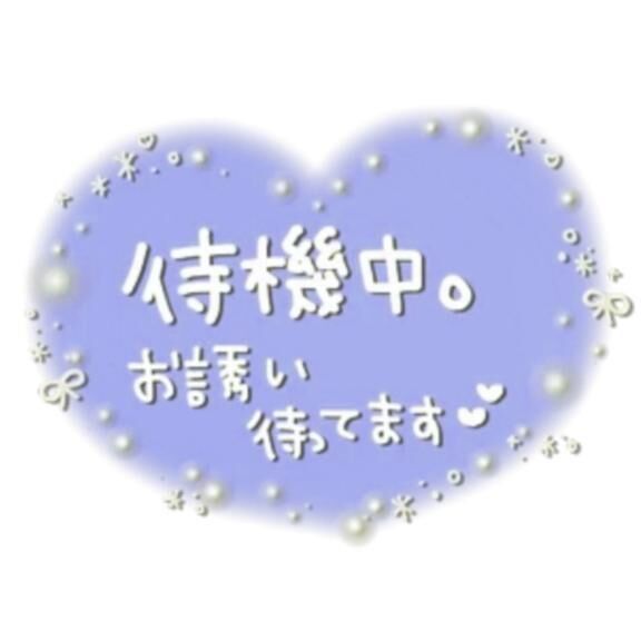 &#9825;待機中&#9825;