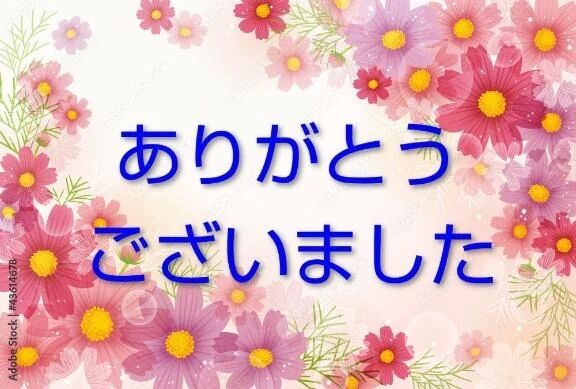 はじめまして様