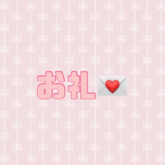 お礼&#9825;