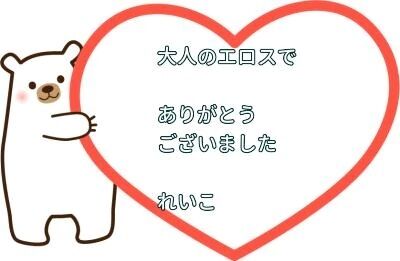 お礼日記&#129505;大人のひと時で